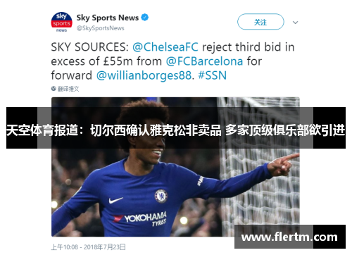 天空体育报道:切尔西确认雅克松非卖品 多家顶级俱乐部欲引进 天空体育报道:切尔西确认雅克松非卖品 多家顶级俱乐部欲引进