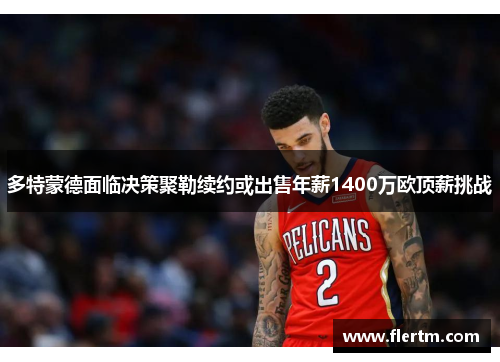 多特蒙德面临决策聚勒续约或出售年薪1400万欧顶薪挑战 多特蒙德面临决策聚勒续约或出售年薪1400万欧顶薪挑战