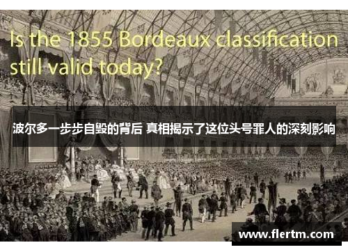 波尔多一步步自毁的背后 真相揭示了这位头号罪人的深刻影响 波尔多一步步自毁的背后 真相揭示了这位头号罪人的深刻影响