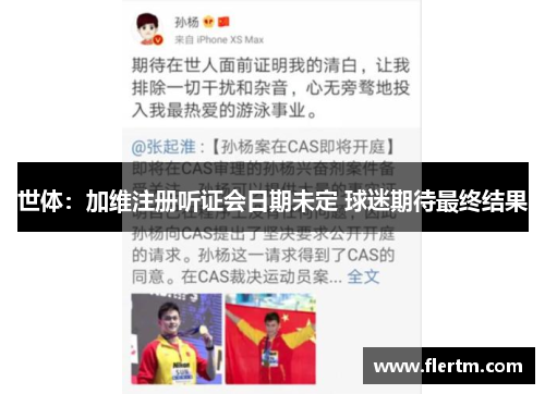 世体:加维注册听证会日期未定 球迷期待最终结果 世体:加维注册听证会日期未定 球迷期待最终结果