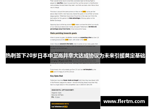 热刺签下20岁日本中卫高井幸大达成协议为未来引援奠定基础
