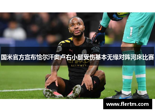 国米官方宣布恰尔汗奥卢右小腿受伤基本无缘对阵河床比赛 国米官方宣布恰尔汗奥卢右小腿受伤基本无缘对阵河床比赛