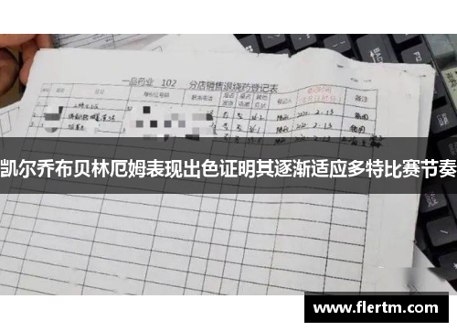 凯尔乔布贝林厄姆表现出色证明其逐渐适应多特比赛节奏