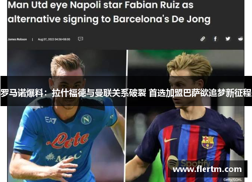 罗马诺爆料:拉什福德与曼联关系破裂 首选加盟巴萨欲追梦新征程 罗马诺爆料:拉什福德与曼联关系破裂 首选加盟巴萨欲追梦新征程