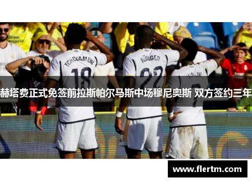 赫塔费正式免签前拉斯帕尔马斯中场穆尼奥斯 双方签约三年 赫塔费正式免签前拉斯帕尔马斯中场穆尼奥斯 双方签约三年