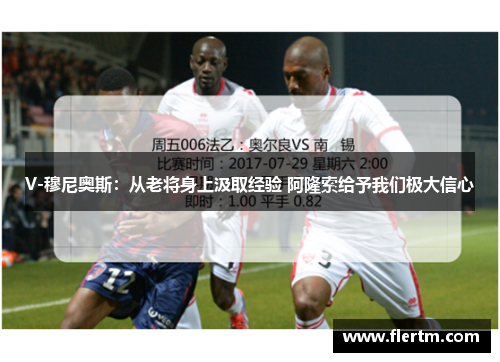 V-穆尼奥斯:从老将身上汲取经验 阿隆索给予我们极大信心 V-穆尼奥斯:从老将身上汲取经验 阿隆索给予我们极大信心