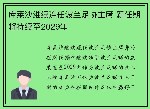 库莱沙继续连任波兰足协主席 新任期将持续至2029年 库莱沙继续连任波兰足协主席 新任期将持续至2029年