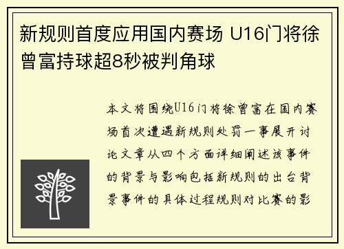 新规则首度应用国内赛场 U16门将徐曾富持球超8秒被判角球 新规则首度应用国内赛场 U16门将徐曾富持球超8秒被判角球
