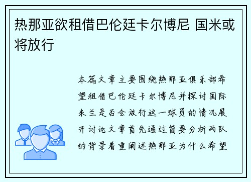 热那亚欲租借巴伦廷卡尔博尼 国米或将放行 热那亚欲租借巴伦廷卡尔博尼 国米或将放行