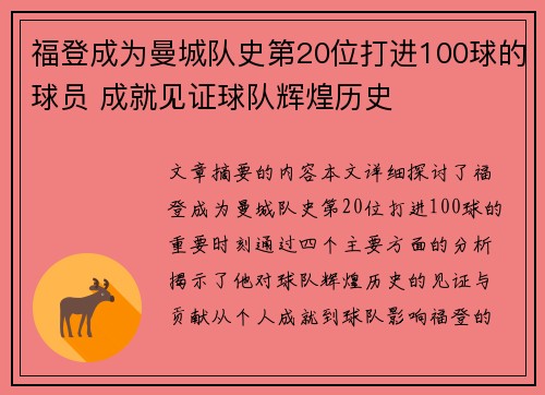 福登成为曼城队史第20位打进100球的球员 成就见证球队辉煌历史 福登成为曼城队史第20位打进100球的球员 成就见证球队辉煌历史