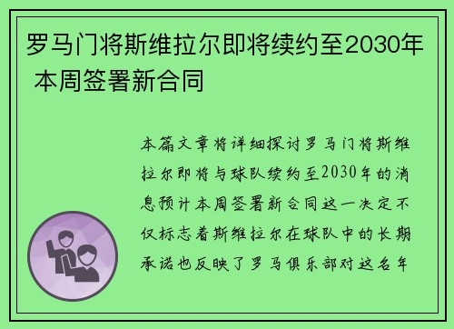 罗马门将斯维拉尔即将续约至2030年 本周签署新合同 罗马门将斯维拉尔即将续约至2030年 本周签署新合同