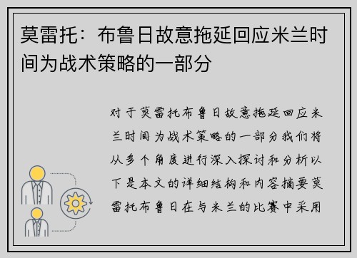 莫雷托:布鲁日故意拖延回应米兰时间为战术策略的一部分 莫雷托:布鲁日故意拖延回应米兰时间为战术策略的一部分