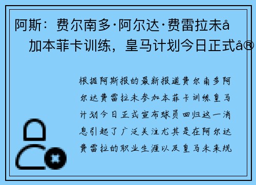 阿斯:费尔南多·阿尔达·费雷拉未参加本菲卡训练,皇马计划今日正式宣布球员回归 阿斯:费尔南多·阿尔达·费雷拉未参加本菲卡训练,皇马计划今日正式宣布球员回归