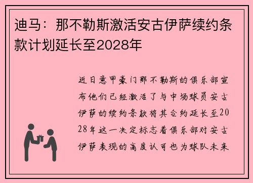 迪马:那不勒斯激活安古伊萨续约条款计划延长至2028年 迪马:那不勒斯激活安古伊萨续约条款计划延长至2028年