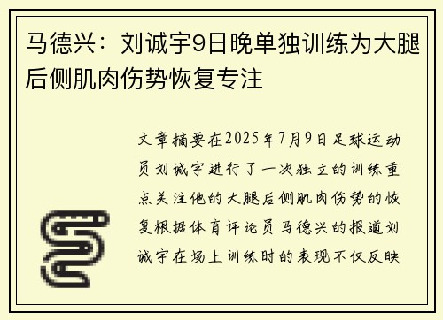 马德兴:刘诚宇9日晚单独训练为大腿后侧肌肉伤势恢复专注 马德兴:刘诚宇9日晚单独训练为大腿后侧肌肉伤势恢复专注
