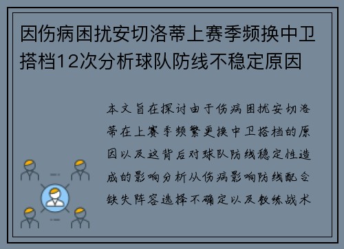 因伤病困扰安切洛蒂上赛季频换中卫搭档12次分析球队防线不稳定原因 因伤病困扰安切洛蒂上赛季频换中卫搭档12次分析球队防线不稳定原因