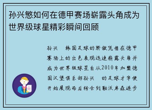 孙兴慜如何在德甲赛场崭露头角成为世界级球星精彩瞬间回顾 孙兴慜如何在德甲赛场崭露头角成为世界级球星精彩瞬间回顾