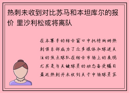 热刺未收到对比苏马和本坦库尔的报价 里沙利松或将离队 热刺未收到对比苏马和本坦库尔的报价 里沙利松或将离队