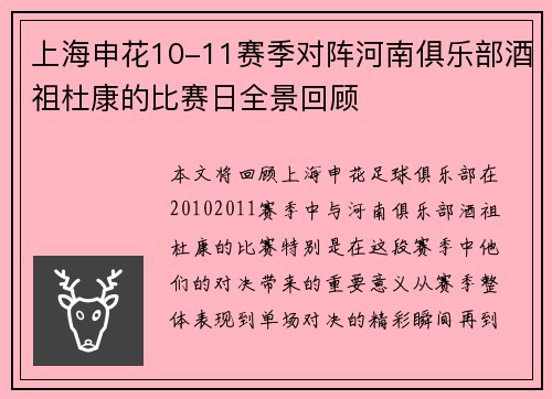 上海申花10-11赛季对阵河南俱乐部酒祖杜康的比赛日全景回顾