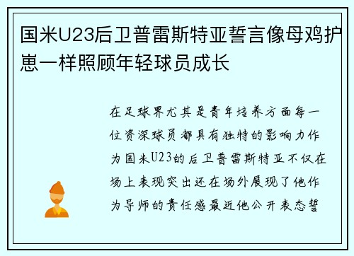 国米U23后卫普雷斯特亚誓言像母鸡护崽一样照顾年轻球员成长 国米U23后卫普雷斯特亚誓言像母鸡护崽一样照顾年轻球员成长