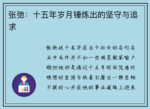 张弛:十五年岁月锤炼出的坚守与追求 张弛:十五年岁月锤炼出的坚守与追求