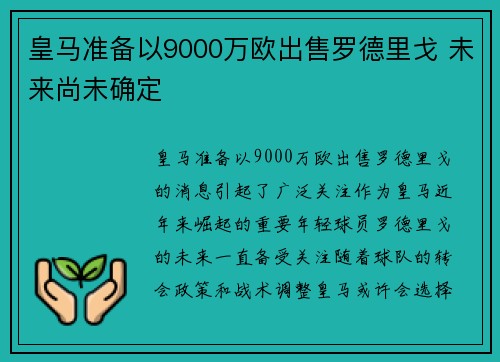 皇马准备以9000万欧出售罗德里戈 未来尚未确定 皇马准备以9000万欧出售罗德里戈 未来尚未确定