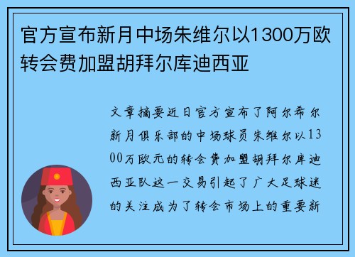 官方宣布新月中场朱维尔以1300万欧转会费加盟胡拜尔库迪西亚