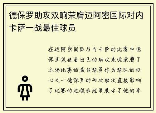 德保罗助攻双响荣膺迈阿密国际对内卡萨一战最佳球员 德保罗助攻双响荣膺迈阿密国际对内卡萨一战最佳球员