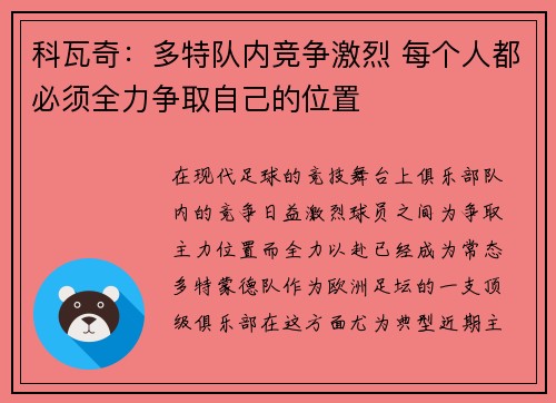 科瓦奇:多特队内竞争激烈 每个人都必须全力争取自己的位置 科瓦奇:多特队内竞争激烈 每个人都必须全力争取自己的位置