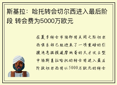 斯基拉:哈托转会切尔西进入最后阶段 转会费为5000万欧元 斯基拉:哈托转会切尔西进入最后阶段 转会费为5000万欧元