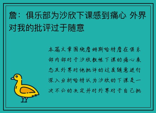 詹：俱乐部为沙欣下课感到痛心 外界对我的批评过于随意