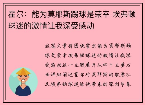 霍尔:能为莫耶斯踢球是荣幸 埃弗顿球迷的激情让我深受感动 霍尔:能为莫耶斯踢球是荣幸 埃弗顿球迷的激情让我深受感动