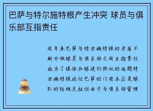 巴萨与特尔施特根产生冲突 球员与俱乐部互指责任 巴萨与特尔施特根产生冲突 球员与俱乐部互指责任