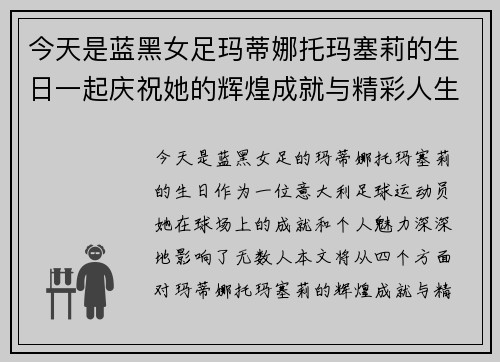 今天是蓝黑女足玛蒂娜托玛塞莉的生日一起庆祝她的辉煌成就与精彩人生 今天是蓝黑女足玛蒂娜托玛塞莉的生日一起庆祝她的辉煌成就与精彩人生