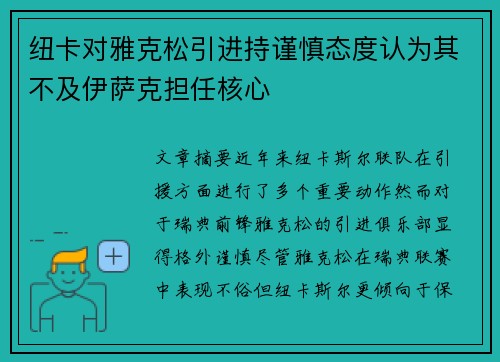 纽卡对雅克松引进持谨慎态度认为其不及伊萨克担任核心 纽卡对雅克松引进持谨慎态度认为其不及伊萨克担任核心