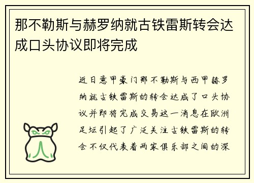 那不勒斯与赫罗纳就古铁雷斯转会达成口头协议即将完成 那不勒斯与赫罗纳就古铁雷斯转会达成口头协议即将完成