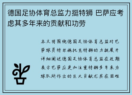 德国足协体育总监力挺特狮 巴萨应考虑其多年来的贡献和功劳 德国足协体育总监力挺特狮 巴萨应考虑其多年来的贡献和功劳