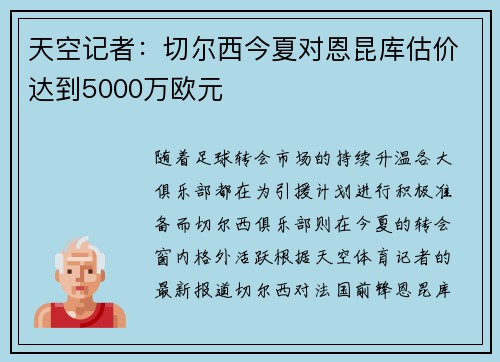 天空记者:切尔西今夏对恩昆库估价达到5000万欧元 天空记者:切尔西今夏对恩昆库估价达到5000万欧元