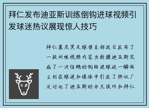 拜仁发布迪亚斯训练倒钩进球视频引发球迷热议展现惊人技巧 拜仁发布迪亚斯训练倒钩进球视频引发球迷热议展现惊人技巧