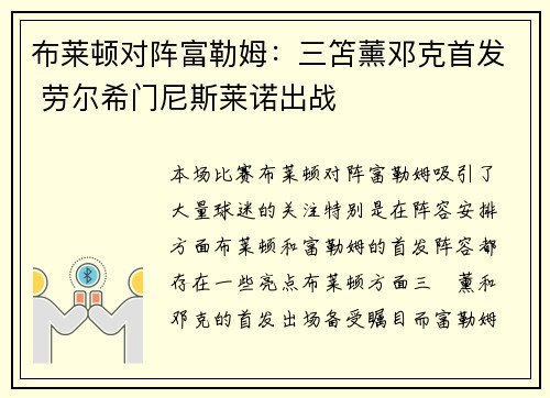 布莱顿对阵富勒姆:三笘薰邓克首发 劳尔希门尼斯莱诺出战 布莱顿对阵富勒姆:三笘薰邓克首发 劳尔希门尼斯莱诺出战