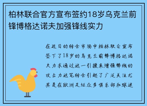 柏林联合官方宣布签约18岁乌克兰前锋博格达诺夫加强锋线实力 柏林联合官方宣布签约18岁乌克兰前锋博格达诺夫加强锋线实力