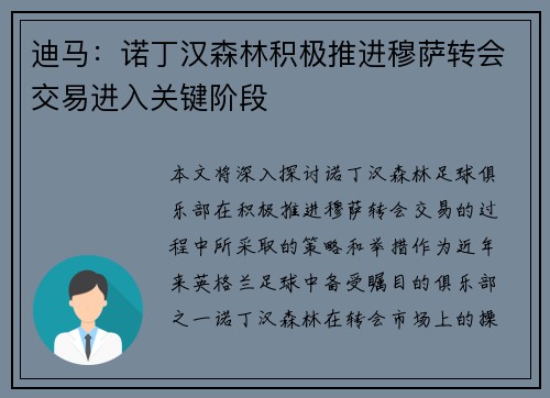 迪马:诺丁汉森林积极推进穆萨转会交易进入关键阶段 迪马:诺丁汉森林积极推进穆萨转会交易进入关键阶段