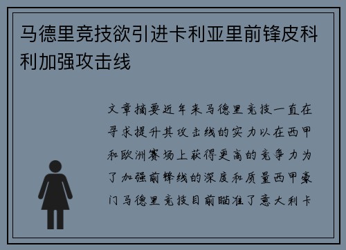马德里竞技欲引进卡利亚里前锋皮科利加强攻击线 马德里竞技欲引进卡利亚里前锋皮科利加强攻击线