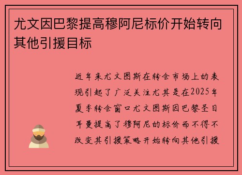 尤文因巴黎提高穆阿尼标价开始转向其他引援目标 尤文因巴黎提高穆阿尼标价开始转向其他引援目标