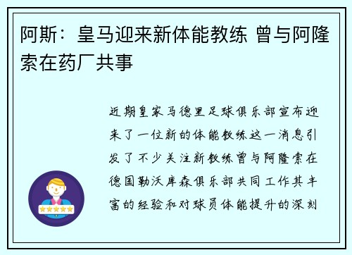 阿斯:皇马迎来新体能教练 曾与阿隆索在药厂共事 阿斯:皇马迎来新体能教练 曾与阿隆索在药厂共事