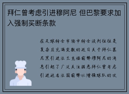 拜仁曾考虑引进穆阿尼 但巴黎要求加入强制买断条款 拜仁曾考虑引进穆阿尼 但巴黎要求加入强制买断条款