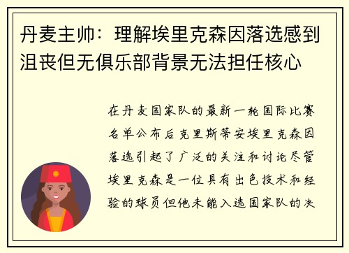 丹麦主帅:理解埃里克森因落选感到沮丧但无俱乐部背景无法担任核心 丹麦主帅:理解埃里克森因落选感到沮丧但无俱乐部背景无法担任核心