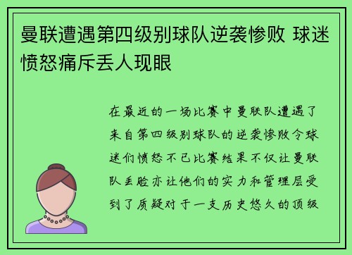 曼联遭遇第四级别球队逆袭惨败 球迷愤怒痛斥丢人现眼
