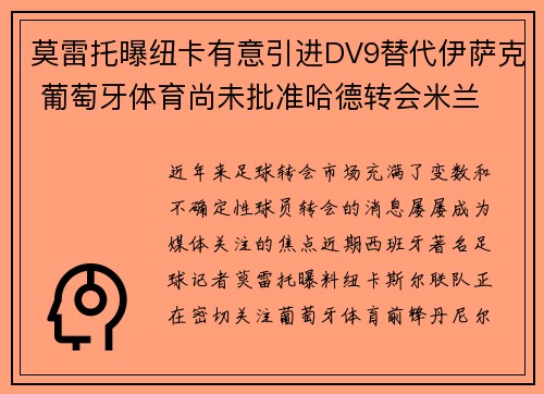莫雷托曝纽卡有意引进DV9替代伊萨克 葡萄牙体育尚未批准哈德转会米兰