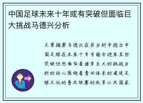 中国足球未来十年或有突破但面临巨大挑战马德兴分析 中国足球未来十年或有突破但面临巨大挑战马德兴分析